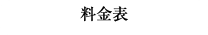 料金表