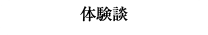 体験談