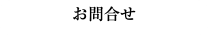 お問合せ